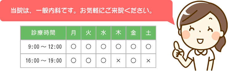 当院は、一般内科です。お気軽にご来院ください。